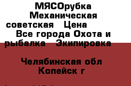 МЯСОрубка Механическая советская › Цена ­ 1 000 - Все города Охота и рыбалка » Экипировка   . Челябинская обл.,Копейск г.